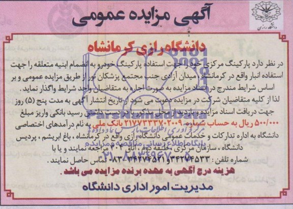 مزایده عمومی , مزایده عمومی واگذاری پارکینگ مرکزی و ابنیه معتلقه جهت استفاده انبار