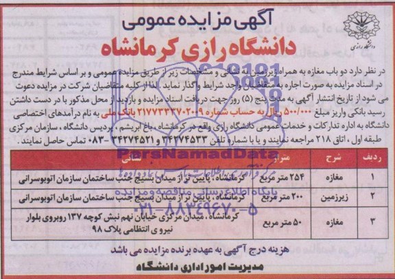 مزایده عمومی , مزایده عمومی دو باب مغازه به همراه زیرزمین