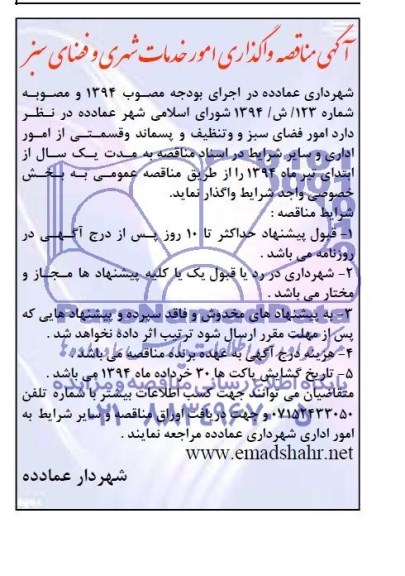 آگهی مناقصه , مناقصه امور فضای سبز و تنظیف و پسماند و قسمتی از امور اداری 