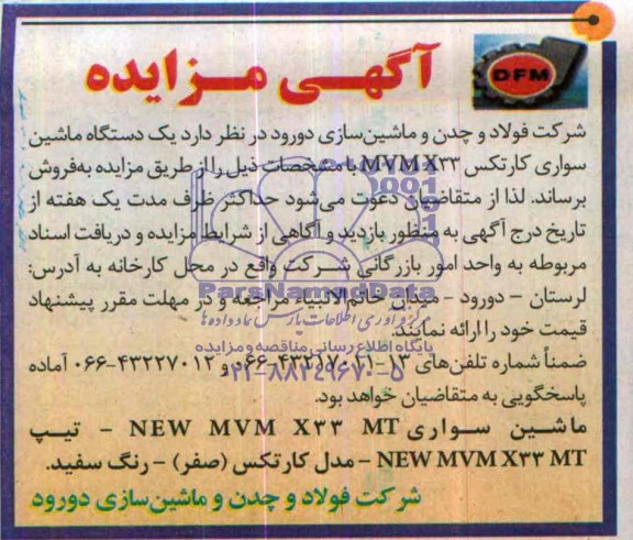 آگهی مزایده ,آگهی مزایده فروش یک دستگاه ماشین سواری کارتکس