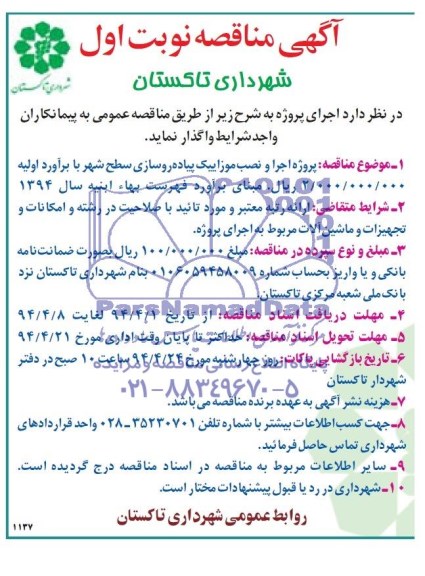 آگهی مناقصه,مناقصه  پروژه اجرا و نصب موزاییک پیاده روسازی سطح شهر