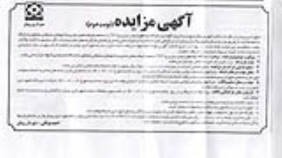 آگهی مزایده, مزایده بهره برداری و نگهداری جایگاه دو منظوره پمپ بنزین