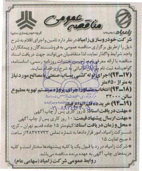 مناقصه عمومی , مناقصه اجرای لوله کشی پساب صنعتی با مصالح مورد نیاز به متراژ 650 متر...