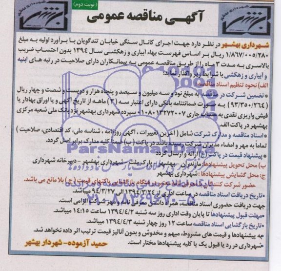 آگهی مناقصه عمومی  , مناقصه اجرای کانال سنگی خیابان تندگویان