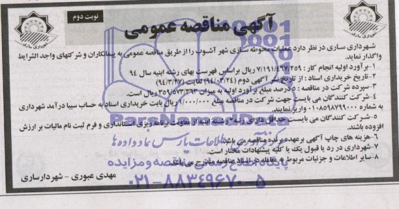 آگهی مناقصه عمومی, مناقصه عملیات محوطه سازی 