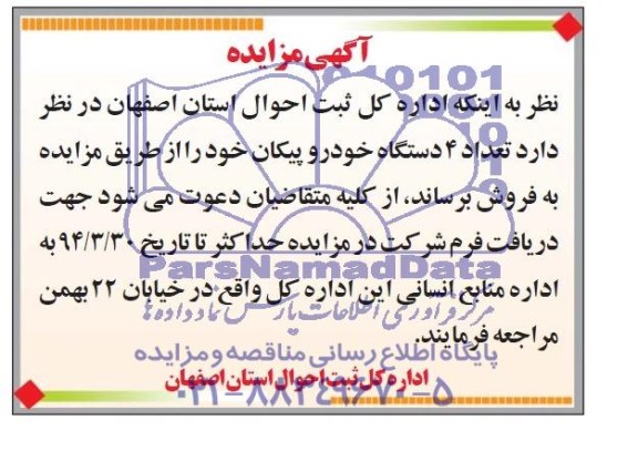 آگهی مزایده ,آگهی مزایده فروش تعداد 4 دستگاه خودرو پیکان