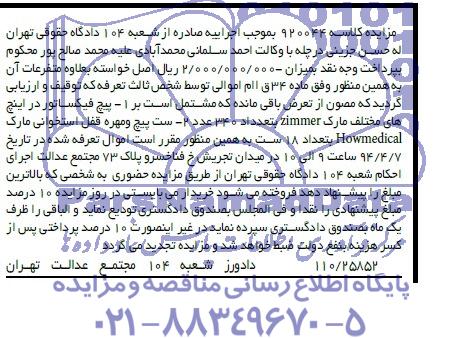 آگهی مزایده ,مزایده یچ فیکساتور در اینچ های مختلف مارک