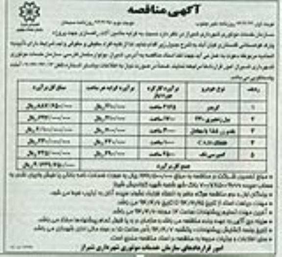 آگهی مناقصه , مناقصه کرایه ماشین آلات راهسازی 