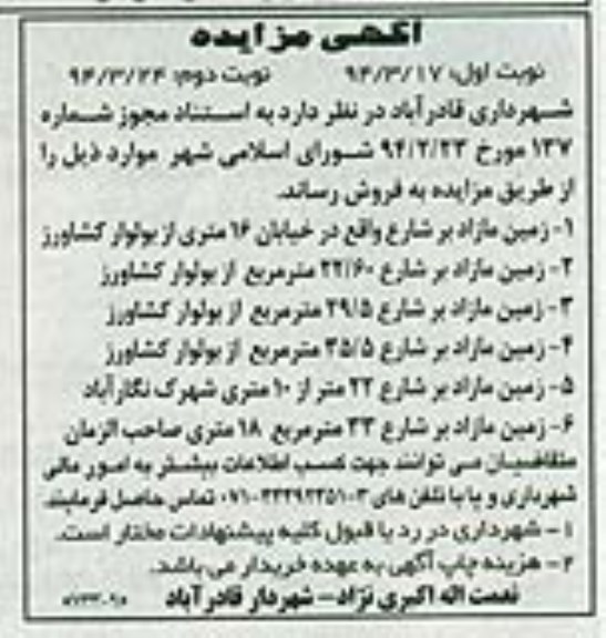 مزایده,شش قطعه زمین مازاد بر شارع