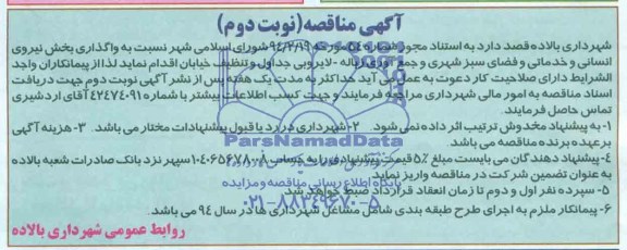 آگهی مناقصه , مناقصه نسبت به واگذاری بخش نیروی انسانی و خدماتی و فضای سبز 