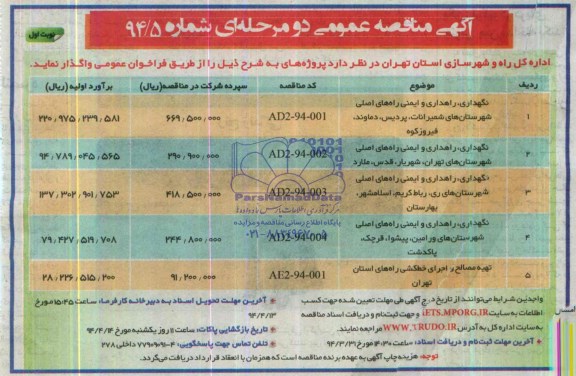 آگهی مناقصه عمومی دو مرحله ای , مناقصه نگهداری ، راهداری و ایمنی راههای اصلی شهرستانهای شمیرانات ....