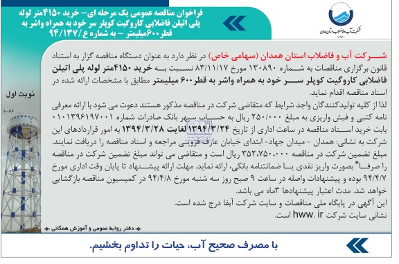 فراخوان , فراخوان خرید 4150 متر لوله پلی اتیلن فاضلابی کاروگیت کوپلر سرخود