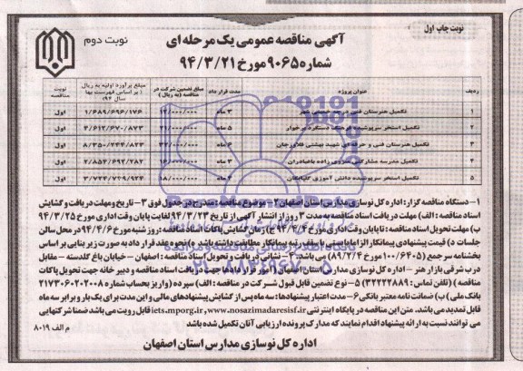 آگهی مناقصه عمومی , مناقصه تکمیل هنرستان فنی و ... 