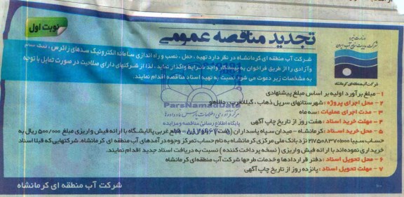 تجدید مناقصه عمومی,مناقصه تهیه، حمل، نصب و راه اندازی سامانه الکترونیک