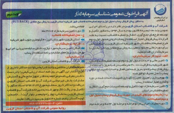 آگهی فراخوان عمومی شناسایی سرمایه گذار,مناقصه پیش فروش پساب مدول اول و دوم تصفیه خانه