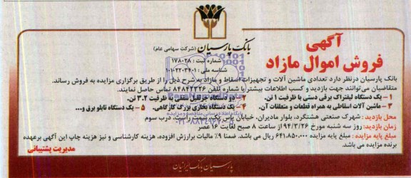 آگهی فروش اموال مازاد , آگهی فروش اموال مازاد ماشین آلات و تجهیزات اسقاط و مازاد