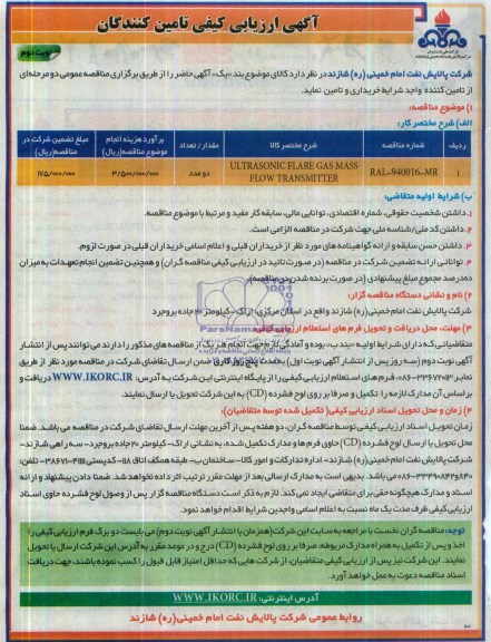 آگهی ارزیابی کیفی تامین کنندگان , مناقصهULTRASONIC FLARE 