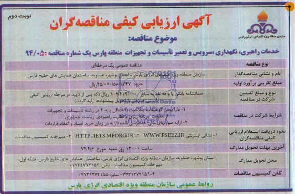 آگهی ارزیابی کیفی مناقصه گران , مناقصه خدمات راهبری ، نگهداری ، سرویس و تعمیر تاسیسات و تجهیزات منطقه پارس یک