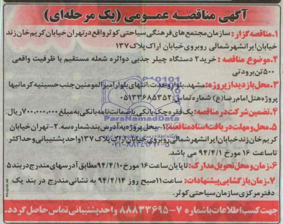 آگهی مناقصه عمومی یک مرحله ای ,آگهی مناقصه خرید 2 دستگاه چیلر جذبی دواثره 