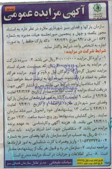 آگهی مزایده عمومی , مزایده دکه پارک 