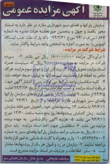 آگهی مزایده عمومی, مزایده دکه پارک