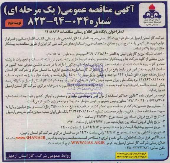 آگهی مناقصه عمومی یک مرحله ای,مناقصه پروژه گازرسانی به روستاهای قشلاق ایلخچی