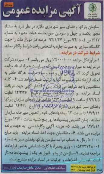 آگهی مزایده عمومی, مزایده واگذاری عرصه فاز دو باغ ملت جهت کالسکه سواری
