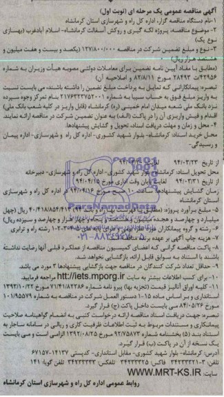 مناقصه,پروژه لکه گیری و روکش آسفالت کرمانشاه اسلام آباد غرب