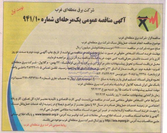 آگهی مناقصه عمومی یک مرحله ای,مناقصه انجام خدمات حمل و نقل سبک  