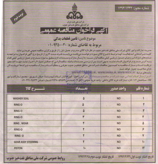 آگهی فراخوان مناقصه عمومی , مناقصه تامین قطعات یدکی
