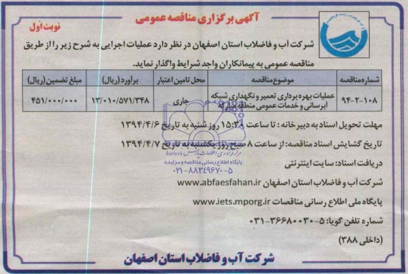 آگهی برگزاری مناقصه عمومی, مناقصه عملیات بهره برداری تعمیر و نگهداری شبکه آبرسانی و خدمات عمومی منطقه مبارکه 