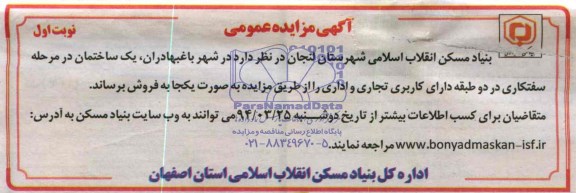 مزایده شهر باغبهادران , یک ساختمان در مرحله سفتکاری در دو طبقه دارای کاربری تجاری و اداری