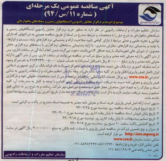 آگهی مناقصه عمومی , مناقصه خرید نرم افزار تحلیل رادیویی ایستگاههای زمینی و شبکه های ماهواره ای 