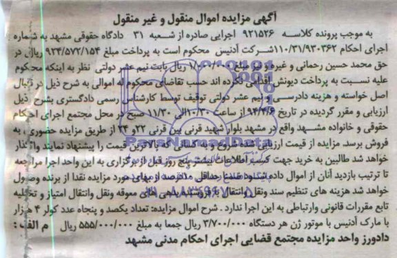 مزایده اموال منقول و غیر منقول تعداد یکصد و پنجاه عدد کولر 4 هزار