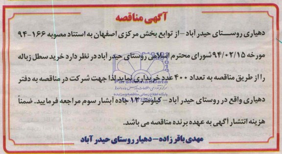 آگهی مناقصه,مناقصه خرید سطل زباله