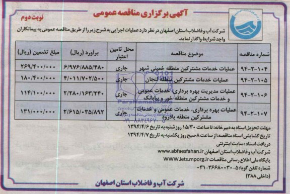 آگهی برگزاری مناقصه عمومی, مناقصه عملیات خدمات مشترکین منطقه خمینی شهر