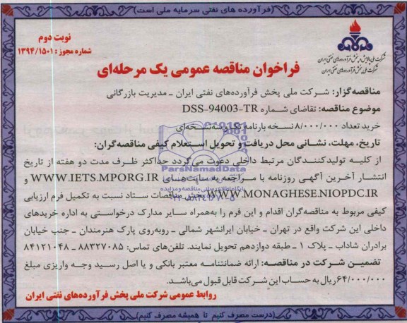 فراخوان , فراخوان خرید تعداد 8.000.000  نسخه بارنامه تک و سه نسخه ای 