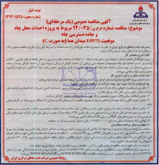 احداث محل چاه و جاده دسترسی موقعیت E097Sمناقصه , مناقصه 