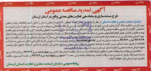 آگهی تمدید مناقصه عمومی,مناقصه  بازرسی از معادن