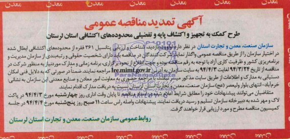 آگهی تمدید  مناقصه عمومی,تمدید مناقصه طرح کمک به تجهیز و اکتشاف پایه و نفضیلی محدوده های اکتشافی 
