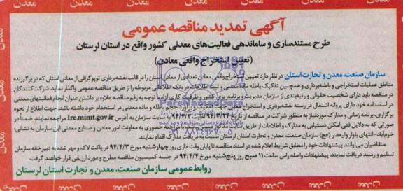 آگهی  تمدید مناقصه عمومی,مناقصه تعیین استخراج واقعی معادن