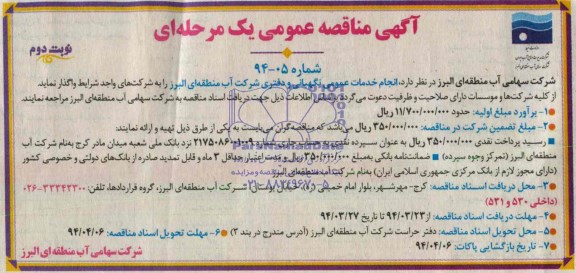 آگهی مناقصه عمومی , مناقصه انجام خدمات عمومی نگهبانی و دفتری 