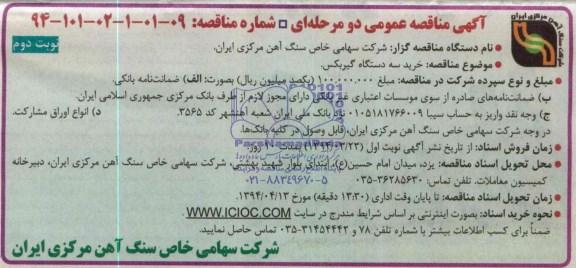 آگهی مناقصه عمومی دو مرحله ای , مناقصه خرید سه دستگاه گیربکس 