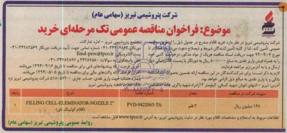 فراخوان مناقصه عمومی یک مرحله ای,مناقصه خریدFILLING CELL-ELEMINATOR-NOZZLE2 (اقلام کولینگ تاور)