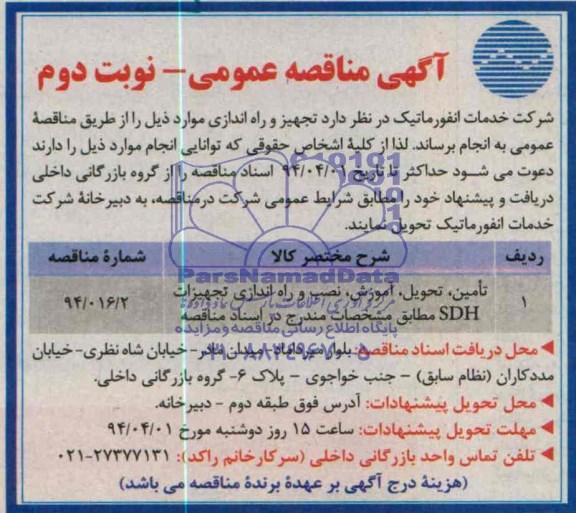 آگهی مناقصه عمومی , مناقصه تجهیز و راه اندازی