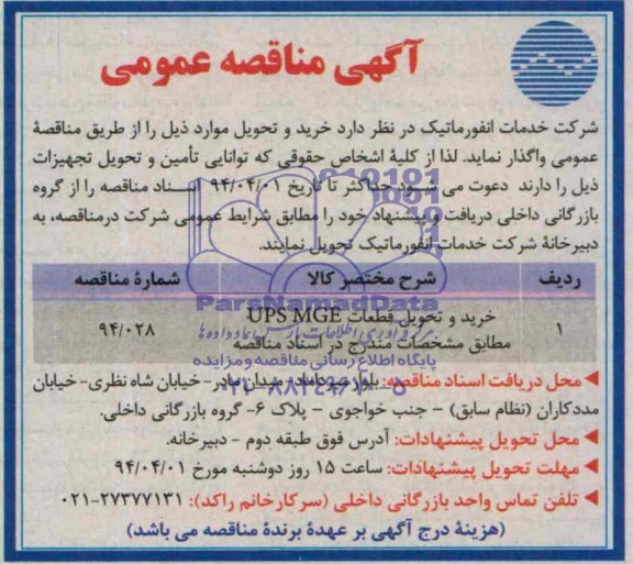 آگهی مناقصه عمومی , مناقصه خرید و تحویل قطعات UPS MGE