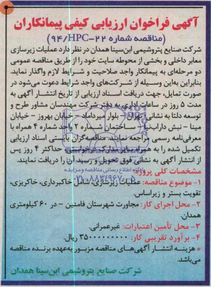 آگهی فراخوان ارزیابی کیفی پیمانکاران ,مناقصه عملیات زیرسازی معابر داخلی و بخشی