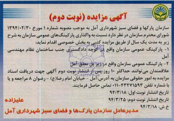 آگهی مزایده , مزایده واگذاری پارکینگ های عمومی سازمان