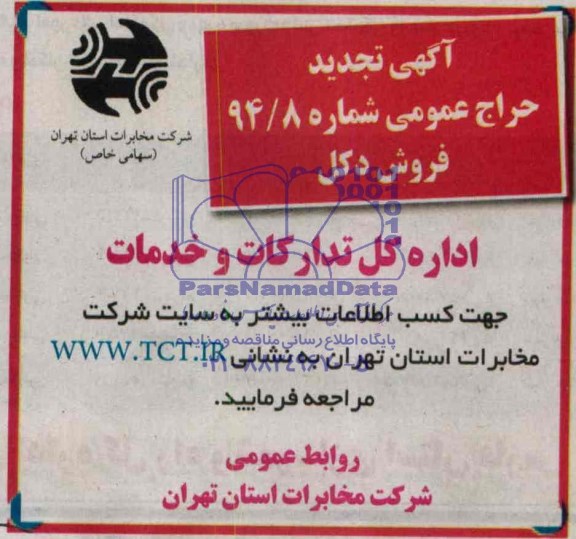 تجدید آگهی حراج عمومی ,حراج دکل