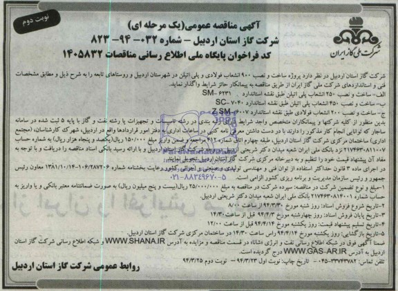آگهی مناقصه عمومی یک مرحله ای,مناقصه پروژه ساخت و نصب 900 انشعاب فولادی
